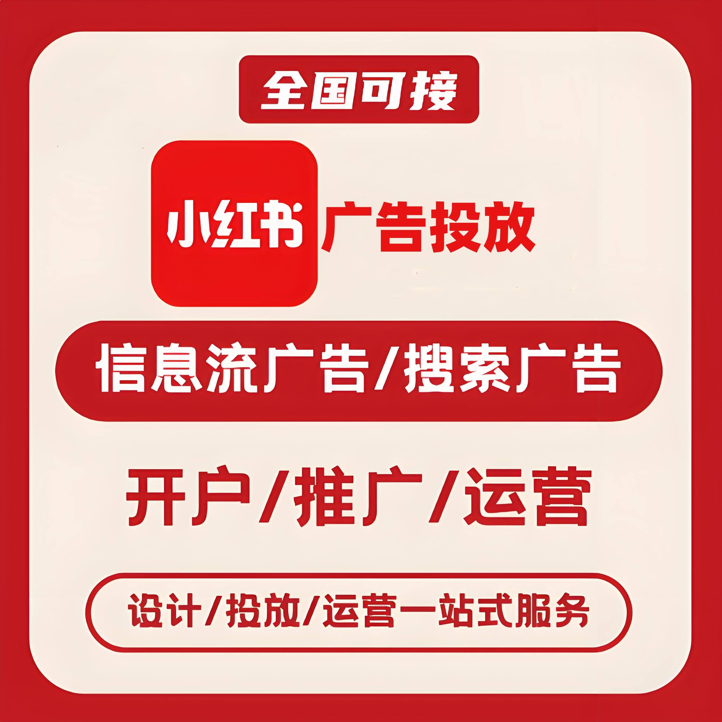 河东区小红书广告